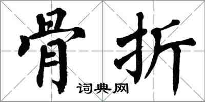 翁闿运骨折楷书怎么写