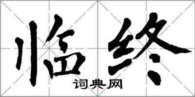 翁闿运临终楷书怎么写