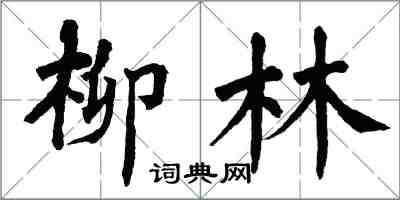 翁闿运柳林楷书怎么写