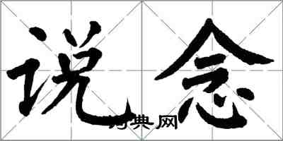 翁闿运说念楷书怎么写