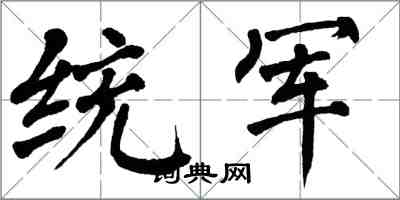 翁闿运统军楷书怎么写