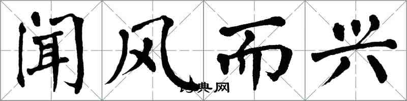 翁闿运闻风而兴楷书怎么写