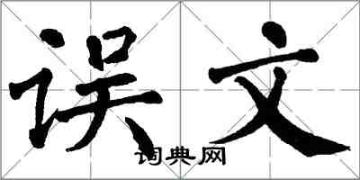 翁闿运误文楷书怎么写