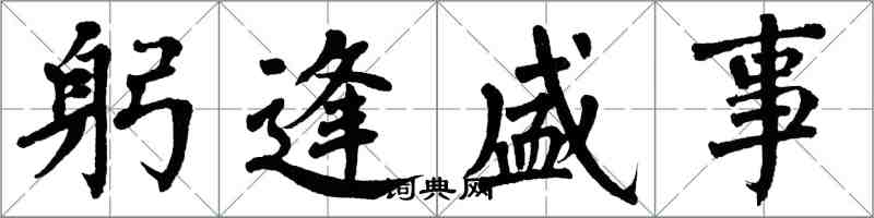 翁闿运躬逢盛事楷书怎么写