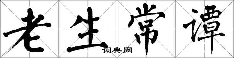 翁闿运老生常谭楷书怎么写