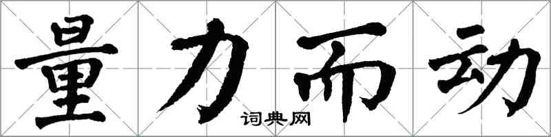 翁闿运量力而动楷书怎么写