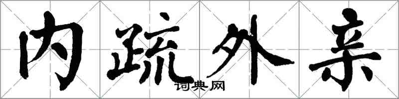 翁闿运内疏外亲楷书怎么写