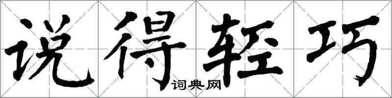 翁闿运说得轻巧楷书怎么写