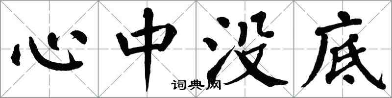 翁闿运心中没底楷书怎么写