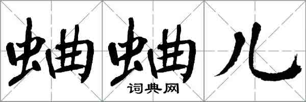 翁闿运蛐蛐儿楷书怎么写