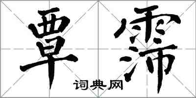 翁闿运覃霈楷书怎么写