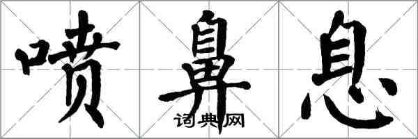 翁闿运喷鼻息楷书怎么写