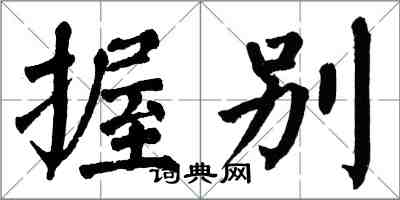 翁闿运握别楷书怎么写