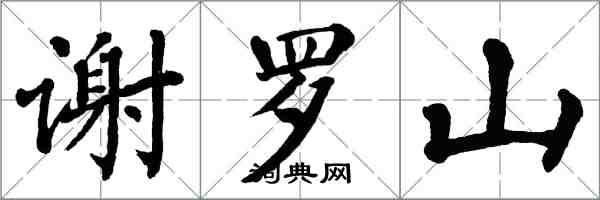 翁闿运谢罗山楷书怎么写