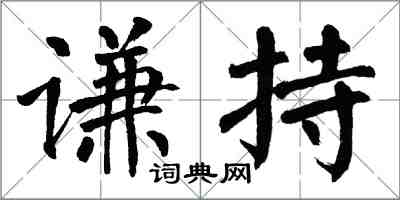 翁闿运谦持楷书怎么写