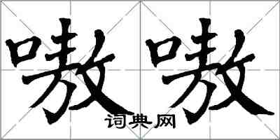 翁闿运嗷嗷楷书怎么写