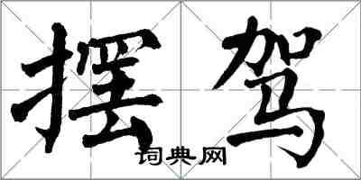 翁闿运摆驾楷书怎么写