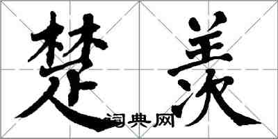 翁闿运楚羡楷书怎么写