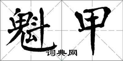 翁闿运魁甲楷书怎么写