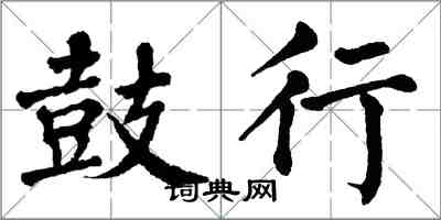 翁闿运鼓行楷书怎么写