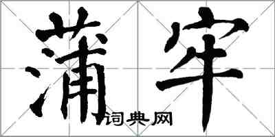 翁闿运蒲牢楷书怎么写