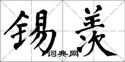 翁闿运锡羡楷书怎么写