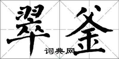 翁闿运翠釜楷书怎么写