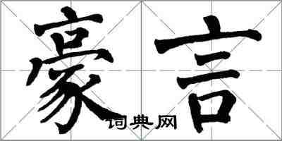 翁闿运豪言楷书怎么写