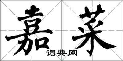 翁闿运嘉菜楷书怎么写