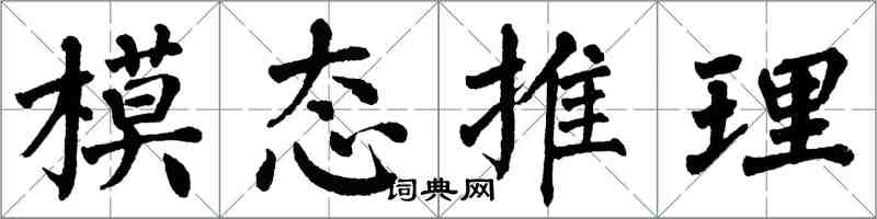 翁闿运模态推理楷书怎么写