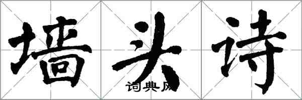 翁闿运墙头诗楷书怎么写