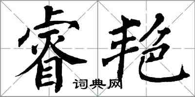 翁闿运睿艳楷书怎么写