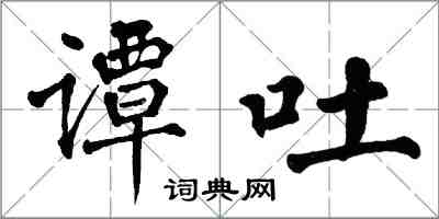 翁闿运谭吐楷书怎么写