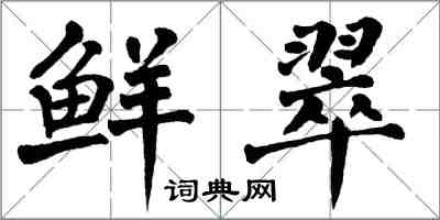 翁闿运鲜翠楷书怎么写