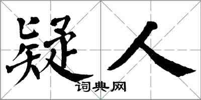 翁闿运疑人楷书怎么写