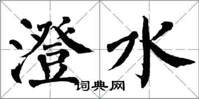 翁闿运澄水楷书怎么写