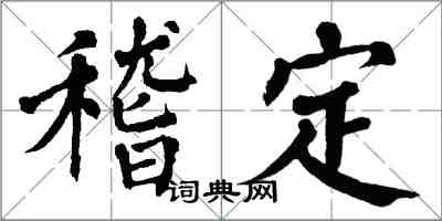 翁闿运稽定楷书怎么写