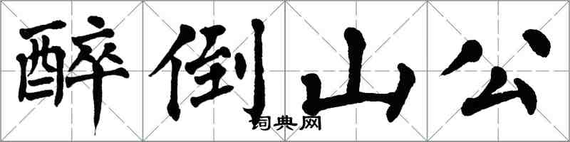 翁闿运醉倒山公楷书怎么写