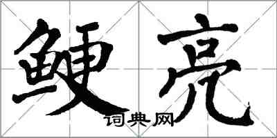 翁闿运鲠亮楷书怎么写