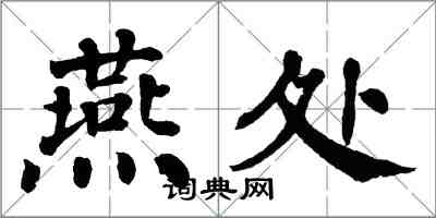 翁闿运燕处楷书怎么写