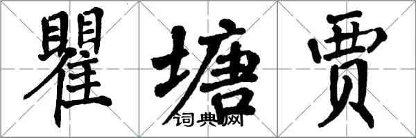 翁闿运瞿塘贾楷书怎么写