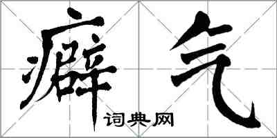 翁闿运癖气楷书怎么写