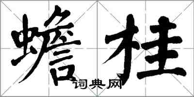 翁闿运蟾桂楷书怎么写