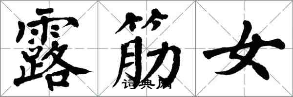 翁闿运露筋女楷书怎么写