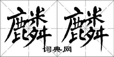 翁闿运麟麟楷书怎么写