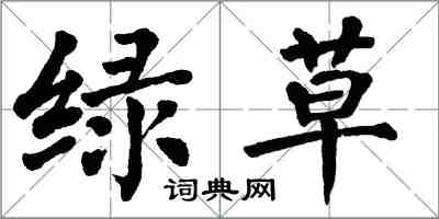 翁闿运绿草楷书怎么写