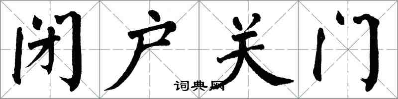 翁闿运闭户关门楷书怎么写