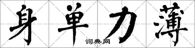 翁闿运身单力薄楷书怎么写