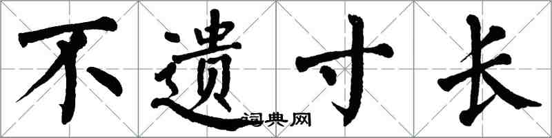 翁闿运不遗寸长楷书怎么写