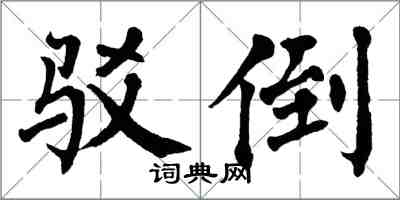 翁闿运驳倒楷书怎么写